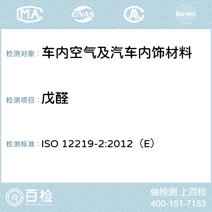 戊醛 道路车辆的内部空气第二部分：测定汽车内饰和材料的挥发性有机化合物排放的筛选法-袋子法 ISO 12219-2:2012（E）