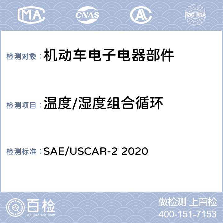 温度/湿度组合循环 汽车性能规范电连接器系统 SAE/USCAR-2 2020 5.6.2