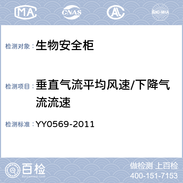 垂直气流平均风速/下降气流流速 YY 0569-2011 Ⅱ级 生物安全柜