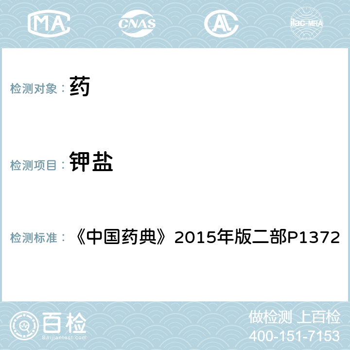 钾盐 钾盐 《中国药典》2015年版二部P1372