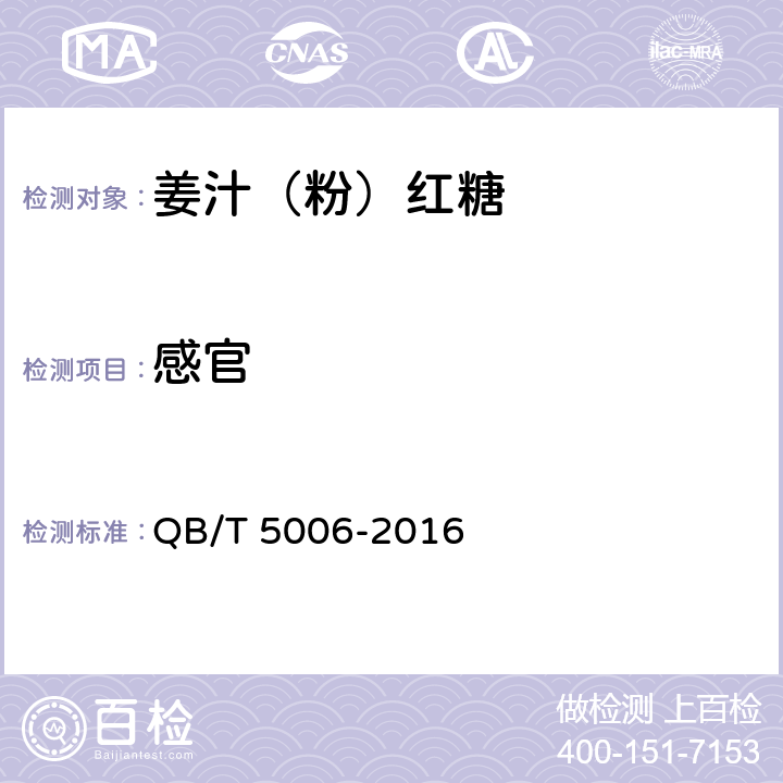 感官 姜汁（粉）红糖 QB/T 5006-2016 5.1