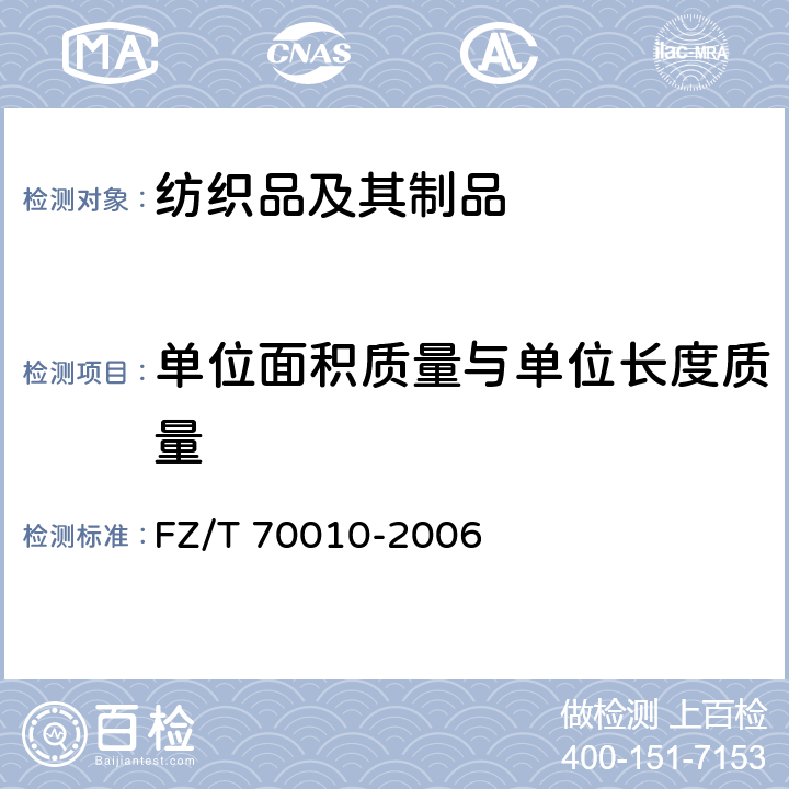 單位面積質(zhì)量與單位長度質(zhì)量 針織物平方米干燥重量試驗(yàn)的測定 FZ/T 70010-2006