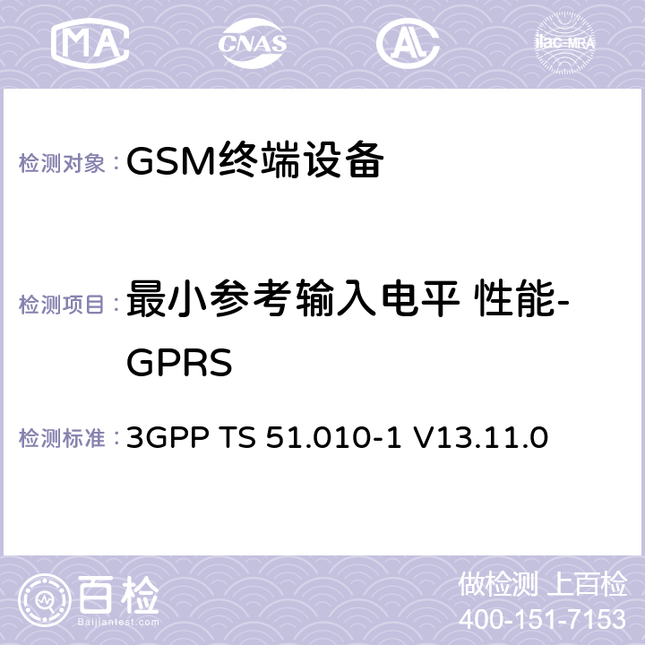 最小参考输入电平 性能-GPRS 3GPP TS 51.010-1 V13.11.0 数字蜂窝电信系统（第二阶段）（GSM）； 移动台（MS）一致性规范  14.16.1