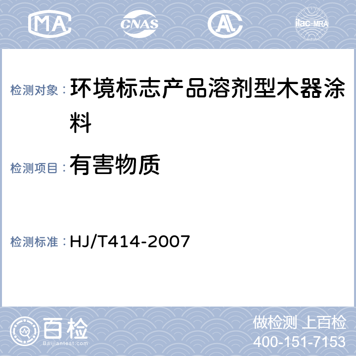 有害物质 环境标志产品要求 室内装饰装修用溶剂型木器涂料 HJ/T414-2007