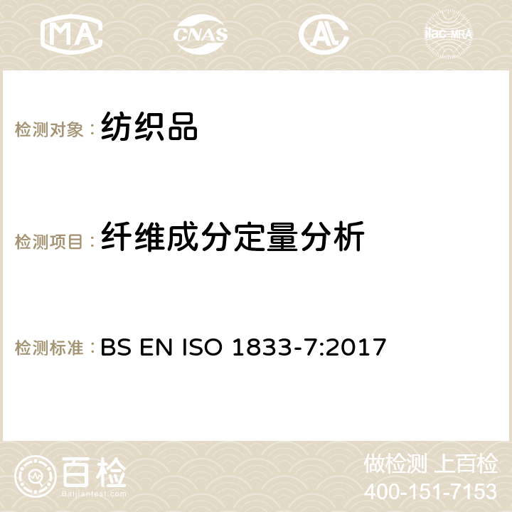 纤维成分定量分析 纺织品 定量化学分析 第7部分：聚酰胺纤维与某些其他纤维混合物（甲酸法） BS EN ISO 1833-7:2017