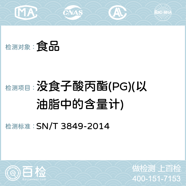 没食子酸丙酯(PG)(以油脂中的含量计) 出口食品中多种抗氧化剂的测定 SN/T 3849-2014
