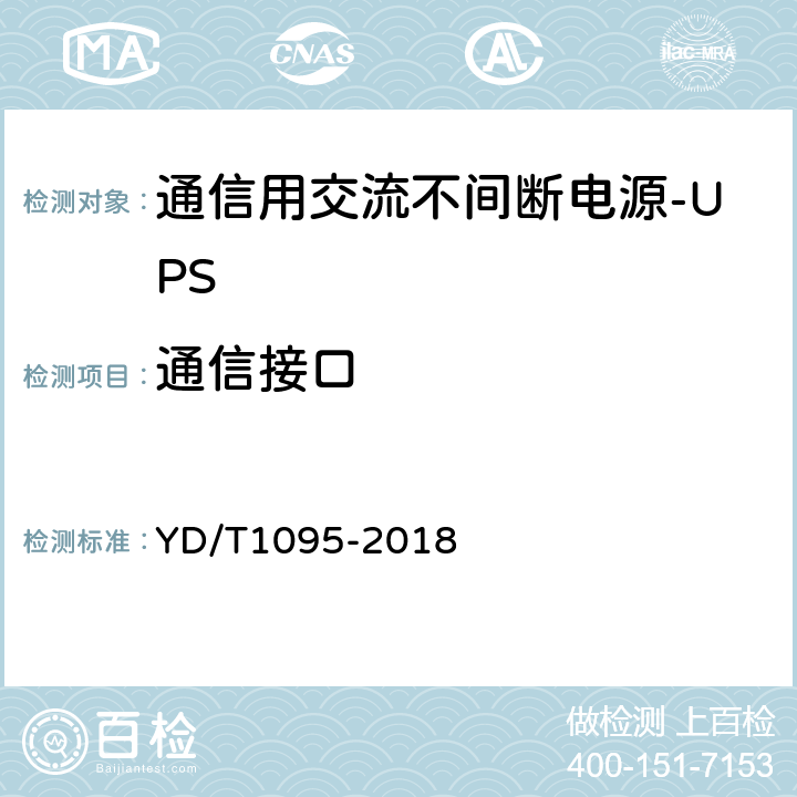 通信接口 通信用交流不间断电源-UPS YD/T1095-2018 5.26.1