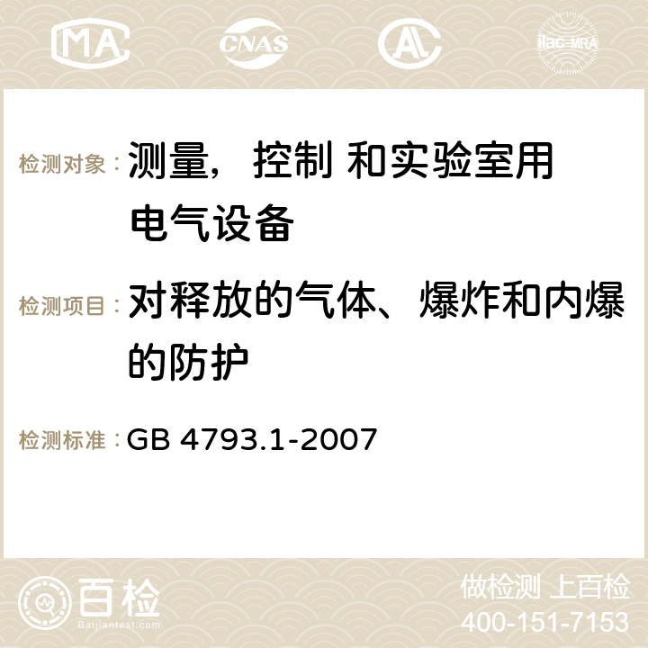 对释放的气体、爆炸和内爆的防护 测量、控制和实验室用 电气设备的安全要求 第1 部分：通用要求 GB 4793.1-2007 13