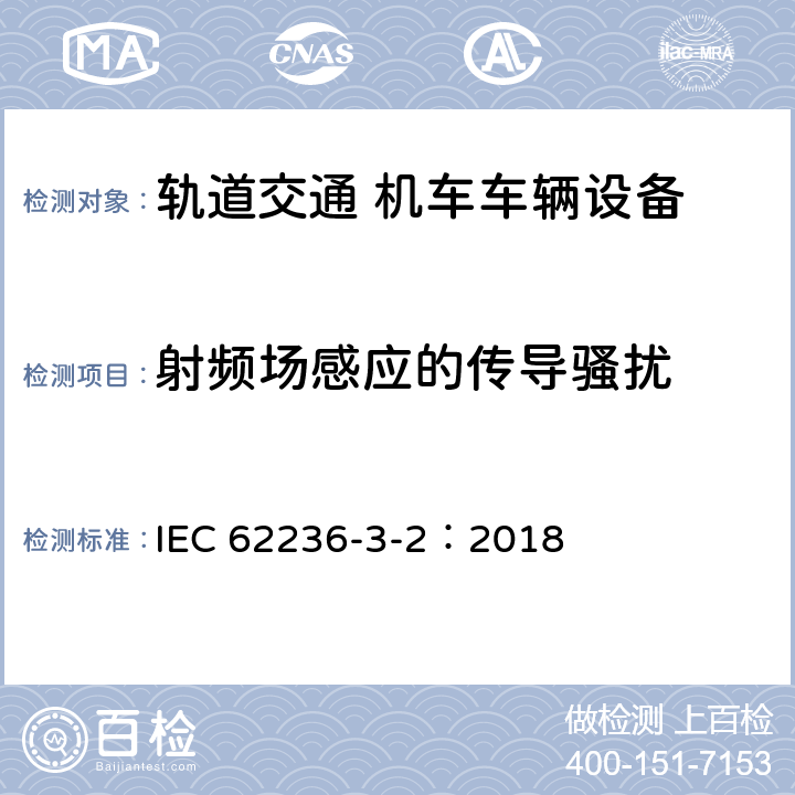 射频场感应的传导骚扰 轨道交通 电磁兼容 第3-2部分：机车车辆 设备 IEC 62236-3-2：2018 章节8