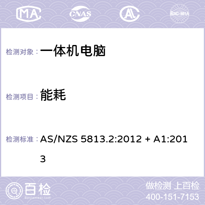能耗 AS/NZS 5813.2 澳洲计算机能效要求 :2012 + A1:2013 4