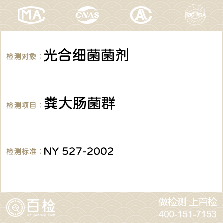 粪大肠菌群 光合细菌菌剂 NY 527-2002 6.9