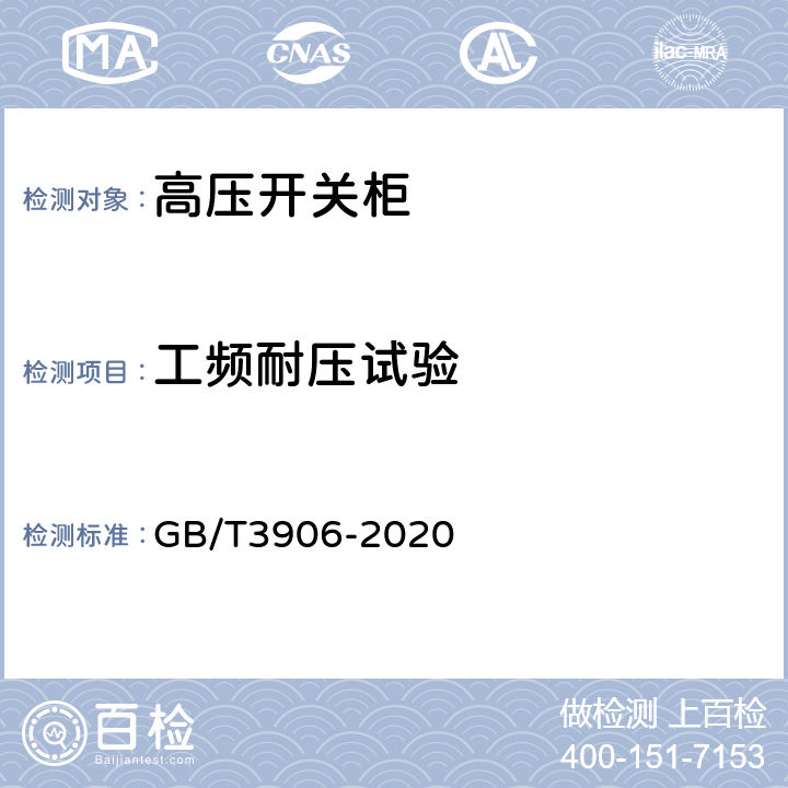 工频耐压试验 3.6kV～40.5kV交流金属封闭开关设备和控制设备 GB/T3906-2020 8.2