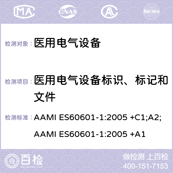 医用电气设备标识、标记和文件 医用电气设备 第1部分：基本安全和基本性能的通用要求 AAMI ES60601-1:2005 +C1;A2;AAMI ES60601-1:2005 +A1 条款7