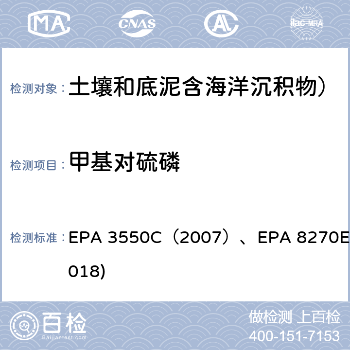 甲基对硫磷 超声抽提法EPA 3550C（2007）GC-MS测定半挥发性有机物EPA 8270E(2018) EPA 3550C（2007）、EPA 8270E(2018)