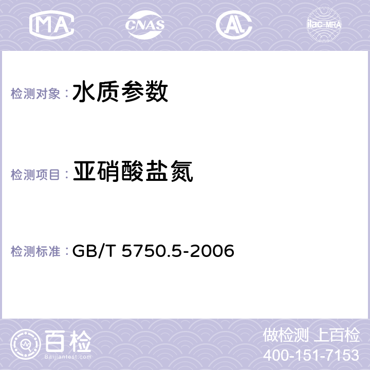 亚硝酸盐氮 《生活饮用水标准检验方法 无机非金属指标》 GB/T 5750.5-2006 10.1 重氮偶合分光光度法