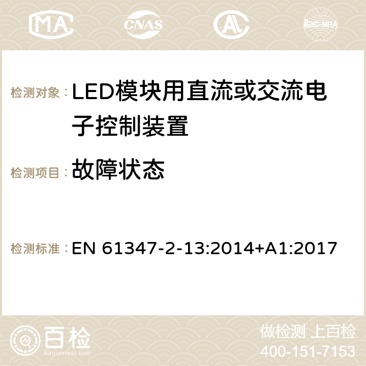 故障状态 灯的控制装置 第2-13部分：LED模块用直流或交流电子控制装置的特殊要求 EN 61347-2-13:2014+A1:2017 14