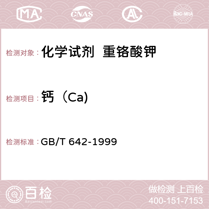 钙（Ca) 化学试剂 重铬酸钾 GB/T 642-1999 5.7