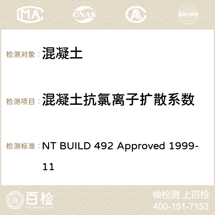 混凝土抗氯离子扩散系数 非稳态迁移试验得到的氯离子迁移系数法 NT BUILD 492 Approved 1999-11 5.6