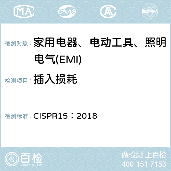 插入损耗 电气照明及类似设备无线电干扰特性的限制和测量方法 CISPR15：2018 4.2