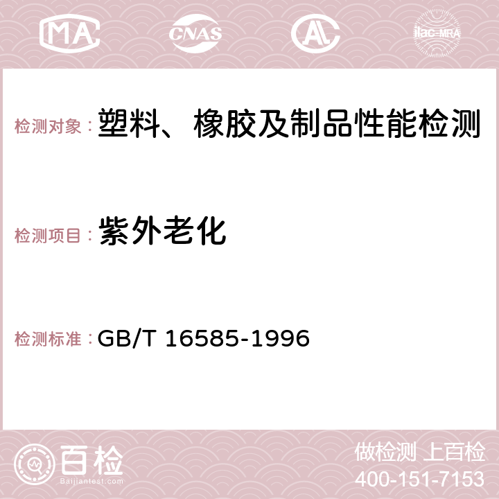 紫外老化 硫化橡胶人工气候老化(荧光紫外灯)试验方法 GB/T 16585-1996