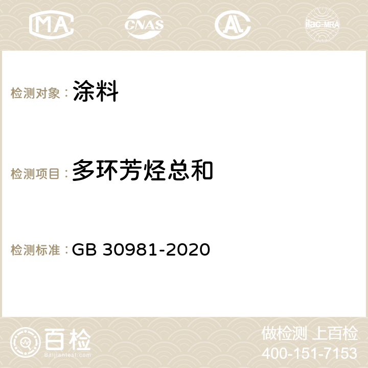 多环芳烃总和 GB 30981-2020 工业防护涂料中有害物质限量