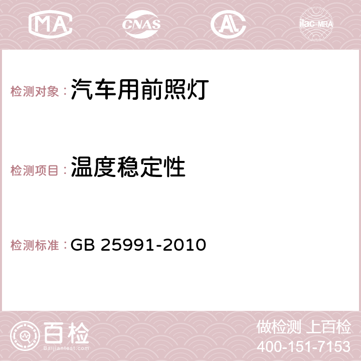 温度稳定性 汽车用LED前照灯 GB 25991-2010 5.8