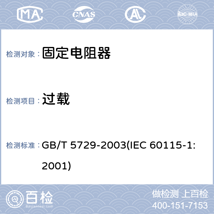 过载 电子设备用固定电阻器 第1部分:总规范 GB/T 5729-2003(IEC 60115-1:2001) 4.13