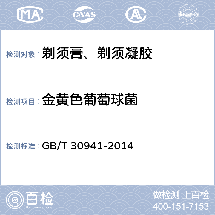 金黄色葡萄球菌 剃须膏、剃须凝胶 GB/T 30941-2014 5.6（化妆品安全技术规范（2015年版）第五章5）