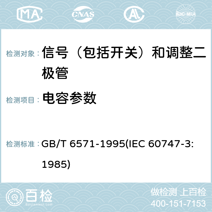 电容参数 GB/T 6571-1995 半导体器件 分立器件 第3部分:信号(包括开关)和调整二极管