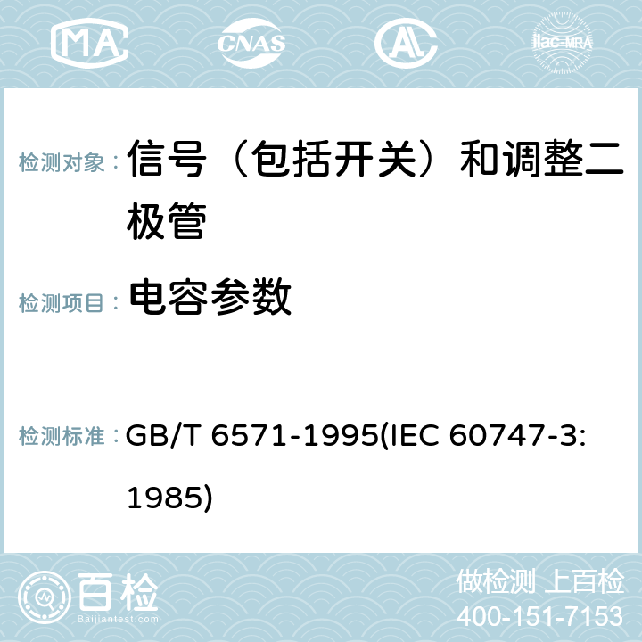 电容参数 半导体器件 分立器件 第3部分：信号（包括开关）和调整二极管 GB/T 6571-1995(IEC 60747-3:1985) 第Ⅲ章1节3.3、2节3.5