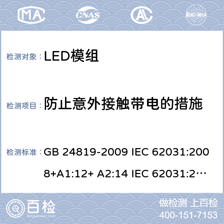 防止意外接触带电的措施 LED模组的安全要求 GB 24819-2009 IEC 62031:2008+A1:12+ A2:14 IEC 62031:2018 EN 62031:2008+A1:13 EN 62031:2020 10