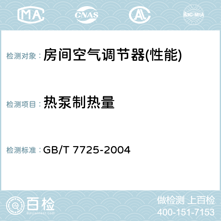 热泵制热量 房间空气调节器 GB/T 7725-2004 5.2.4