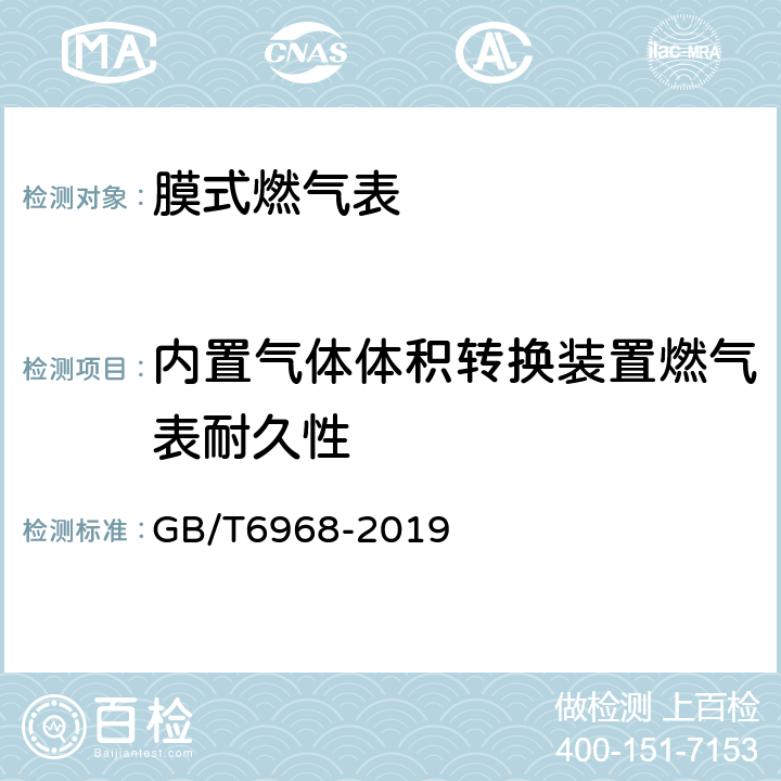 内置气体体积转换装置燃气表耐久性 膜式燃气表 GB/T6968-2019 A.3.2