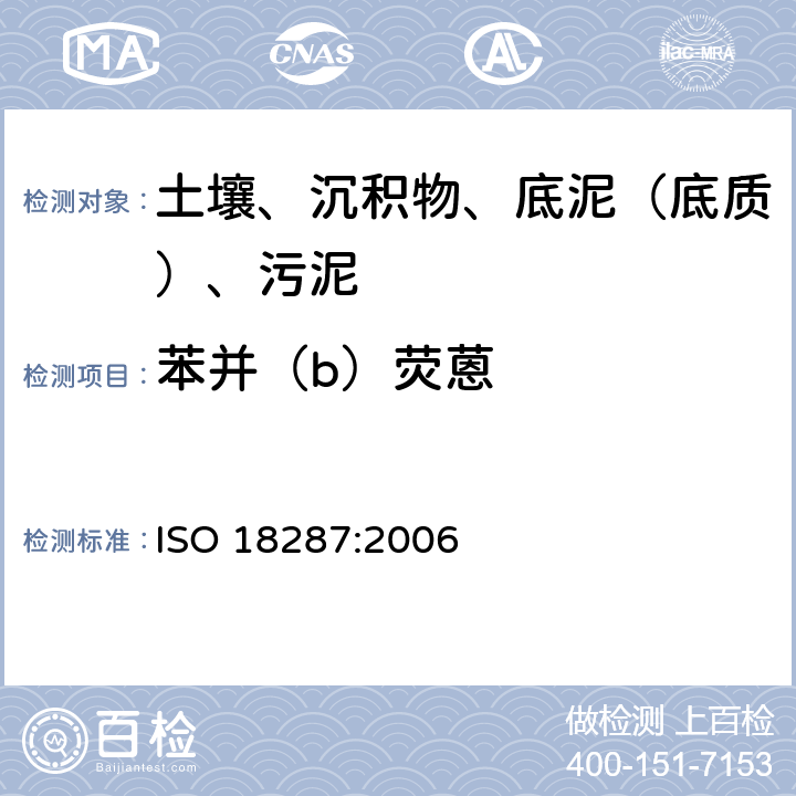 苯并（b）荧蒽 土壤质量 聚环芳香烃（PAH）的测定 气相色谱-质谱联用检测法（GC-MS） ISO 18287:2006