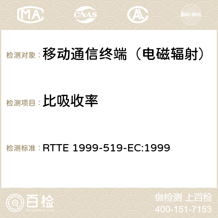 比吸收率 RTTE 1999-519-EC:1999 1999年7月12日委员会推荐的普通公众暴露于电磁场的限值(0Hz到300 GHz)  ANNEX II、ANNEX III