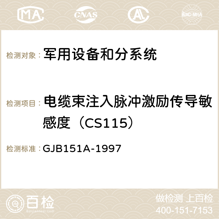 电缆束注入脉冲激励传导敏感度（CS115） 军用设备和分系统电磁发射和敏感度要求 GJB151A-1997 5.3.12