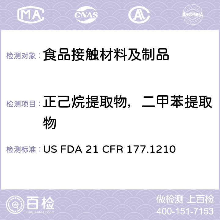 正己烷提取物，二甲苯提取物 食品容器垫圈中总提取物含量测定 US FDA 21 CFR 177.1210