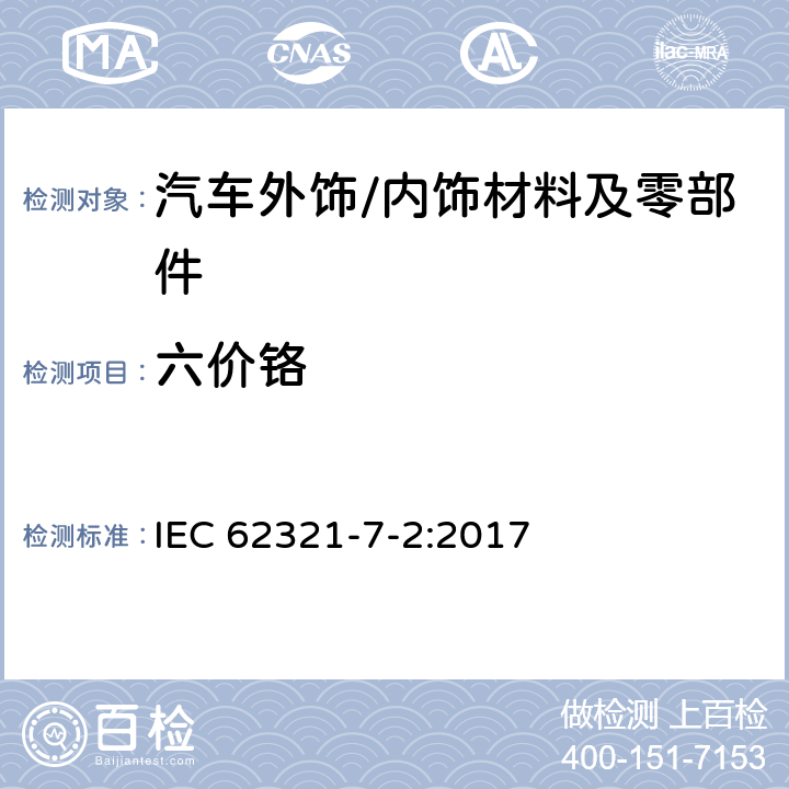 六价铬 电子电气产品中限用的六种物质(铅、镉、汞、六价铬、多溴联苯、多溴联苯醚)浓度的测定程序 IEC 62321-7-2:2017