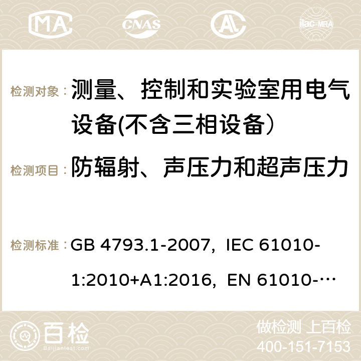 防辐射、声压力和超声压力 测量、控制和实验室用电气设备的安全要求 第1部分：通用要求 GB 4793.1-2007, IEC 61010-1:2010+A1:2016, EN 61010-1:2010+A1:2019, AS 61010.1-2003 12