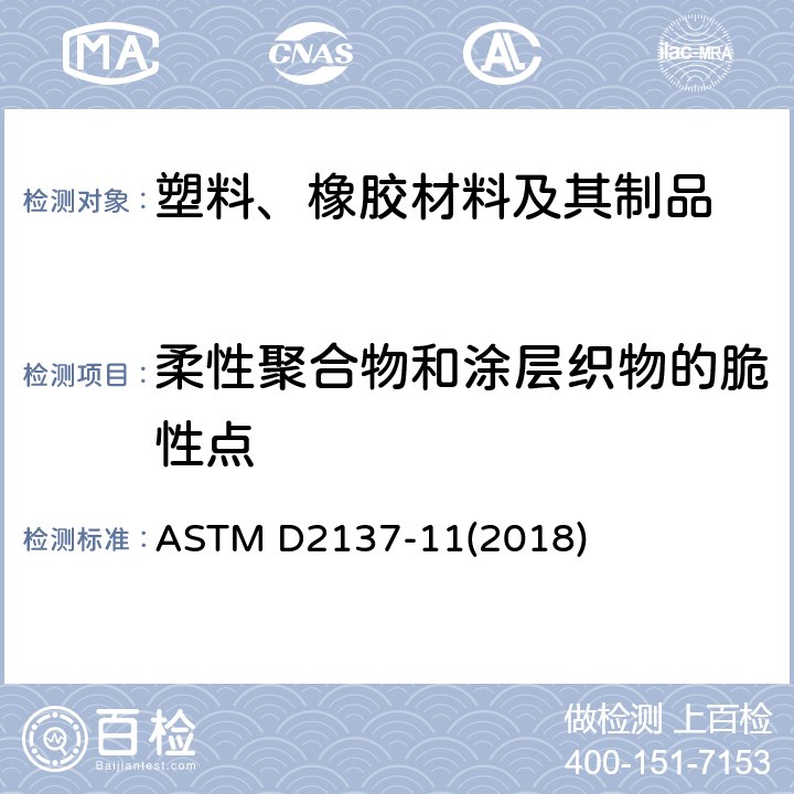 柔性聚合物和涂层织物的脆性点 橡胶性能的标准测试方法 柔性聚合物和涂层织物的脆性点 ASTM D2137-11(2018)