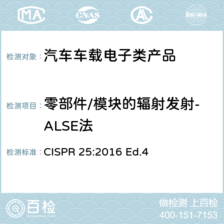 零部件/模块的辐射发射-ALSE法 车辆、船和内燃机 无线电骚扰特性 用于保护车载接收机的限值和测量方法 CISPR 25:2016 Ed.4 6.5