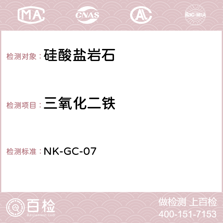 三氧化二铁 硅酸盐及煤灰中主要元素的等离子体光谱法测定 NK-GC-07