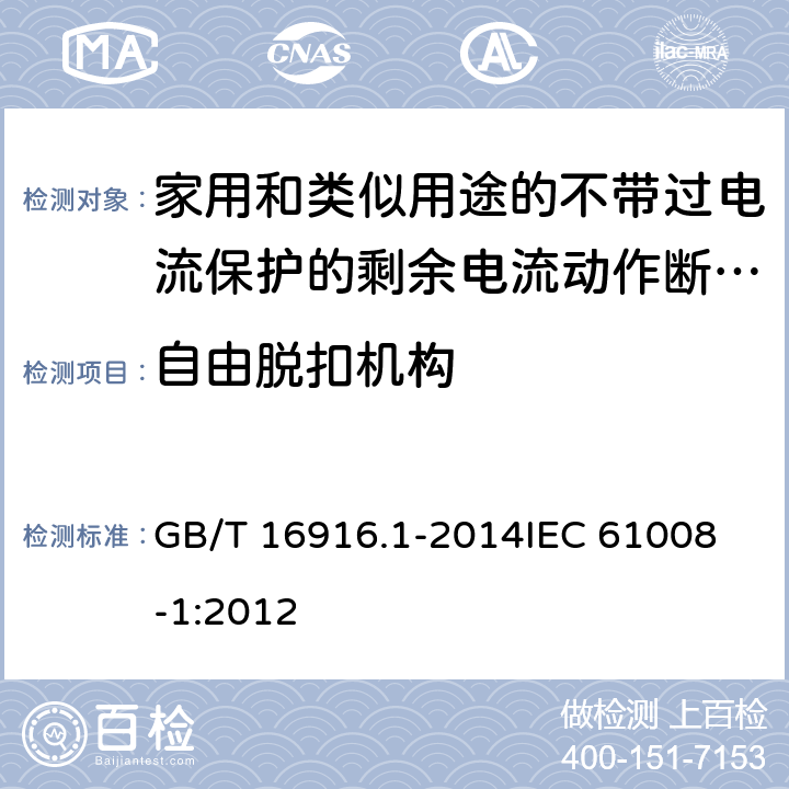 自由脱扣机构 家用和类似用途的不带过电流保护的剩余电流动作断路器(RCCB) 第1部分: 一般规则 GB/T 16916.1-2014
IEC 61008-1:2012 9.15