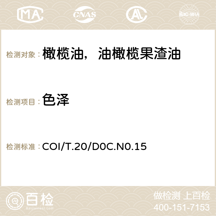 色泽 橄榄油感官品评分析方法 COI/T.20/D0C.N0.15