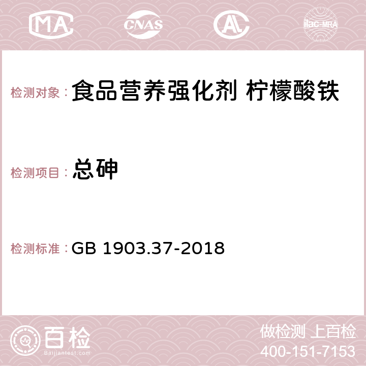 总砷 食品安全国家标准 食品营养强化剂 柠檬酸铁 GB 1903.37-2018 3.2/GB5009.11-2014