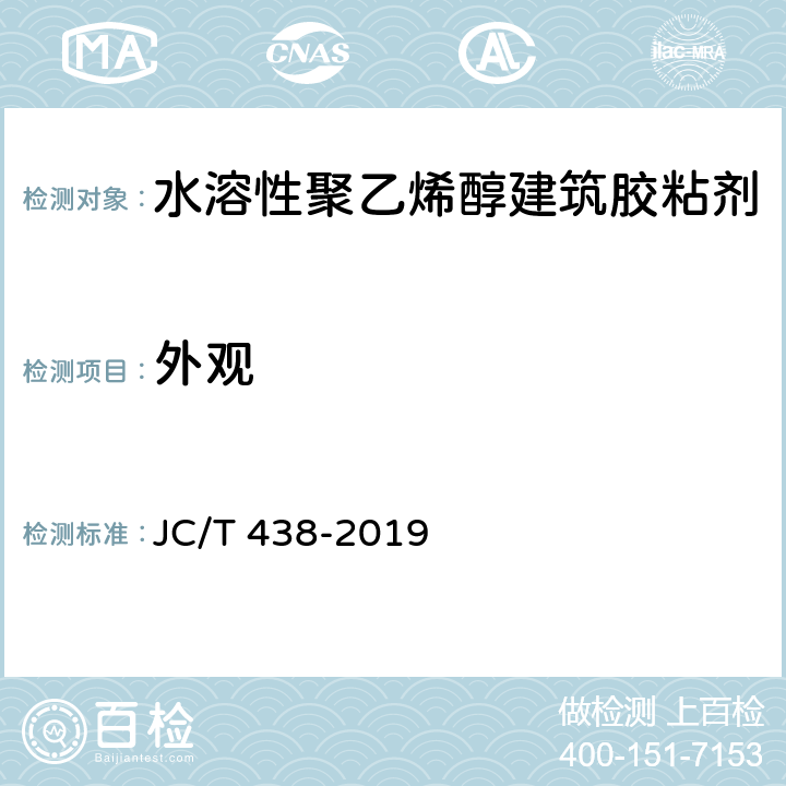 外观 水溶性聚乙烯醇建筑胶粘剂 JC/T 438-2019 5.2