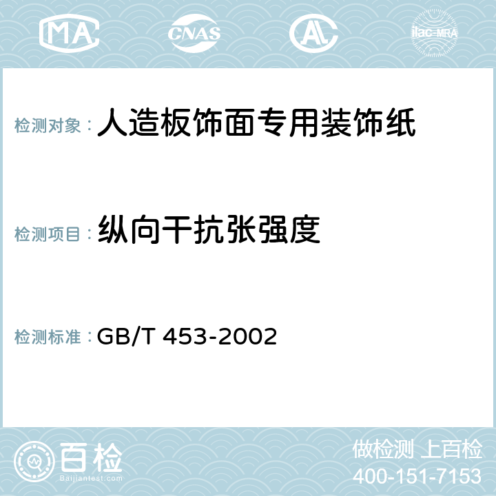 纵向干抗张强度 纸和纸板抗张强度的测定（恒速加荷法） GB/T 453-2002 5.3