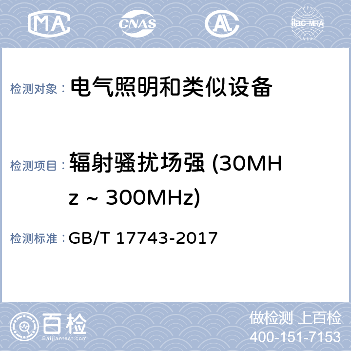 辐射骚扰场强 (30MHz ~ 300MHz) 电气照明和类似设备的无线电骚扰特性的限值和测量方法 GB/T 17743-2017 4.4.2