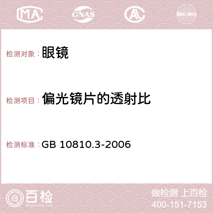 偏光镜片的透射比 眼镜镜片及相关眼镜产品　第3部分：透射比规范及测量方法 GB 10810.3-2006 6.7