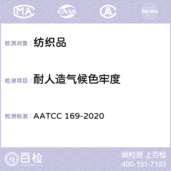 耐人造气候色牢度 AATCC 169-2020 纺织品的耐气候性：氙弧灯曝晒 